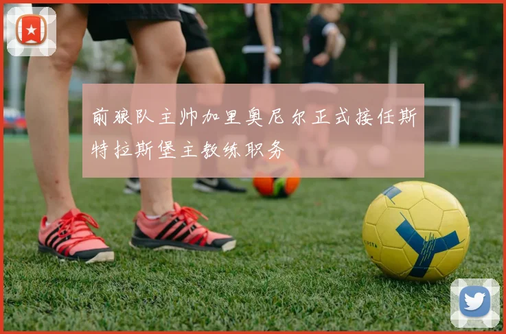 前狼队主帅加里奥尼尔正式接任斯特拉斯堡主教练职务