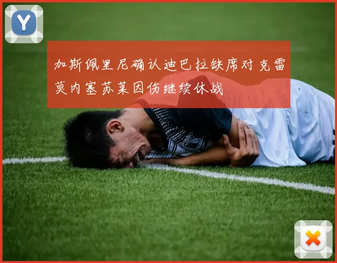 加斯佩里尼确认迪巴拉缺席对克雷莫内塞苏莱因伤继续休战