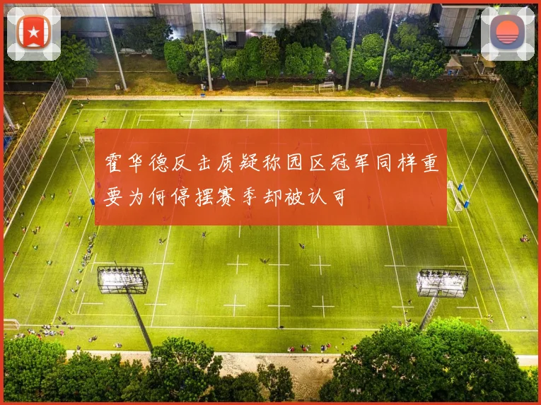 霍华德反击质疑称园区冠军同样重要为何停摆赛季却被认可