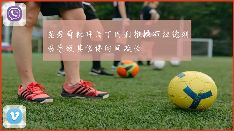 克劳奇批评马丁内利推搡布拉德利或导致其伤停时间延长