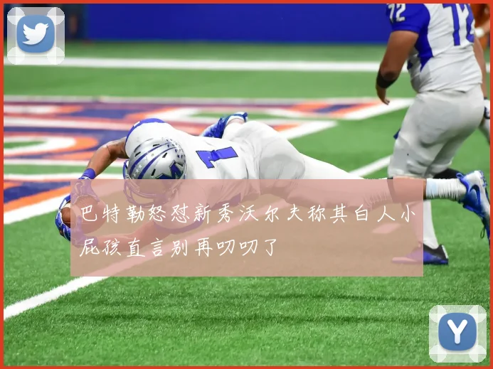 巴特勒怒怼新秀沃尔夫称其白人小屁孩直言别再叨叨了