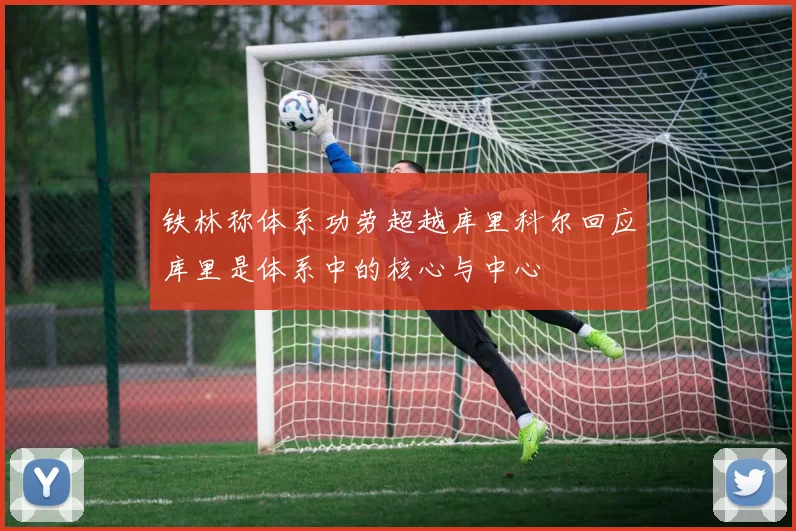 铁林称体系功劳超越库里科尔回应库里是体系中的核心与中心