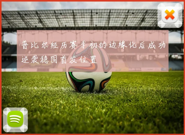 普比尔经历赛季初的边缘化后成功逆袭稳固首发位置