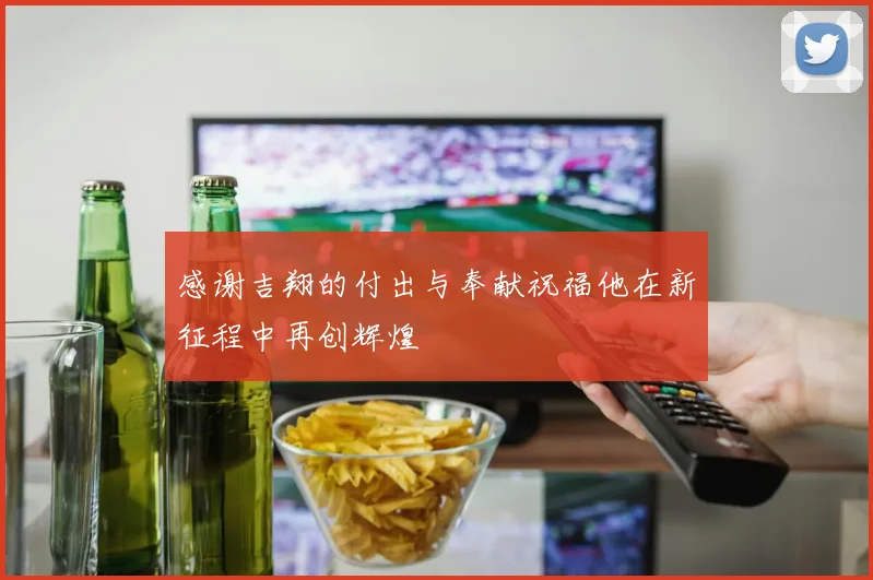 感谢吉翔的付出与奉献祝福他在新征程中再创辉煌